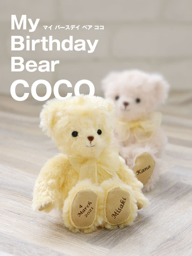 マイバースデイベアcoco お名前記念日入り 身長12cm 4s プティルウネットショップ本店 マイバースデイベアcoco お名前記念日入り 身長12cm 4s プティルウネットショップ本店