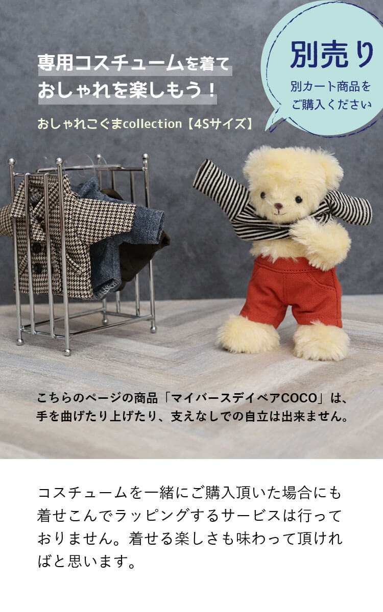 マイバースデイベアcoco お名前記念日入り 身長12cm 4s プティルウネットショップ本店