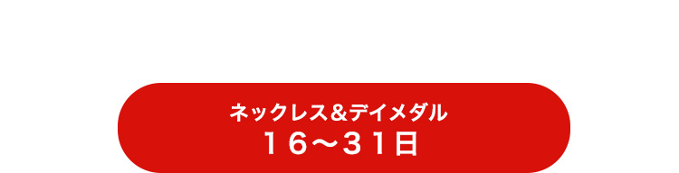 ネックレスデイメダル16～31日