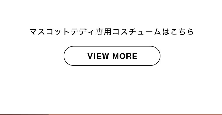 オシャレキッズテール　マスコットテディ専用コスチューム