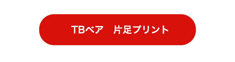 片足プリントTB　リンク