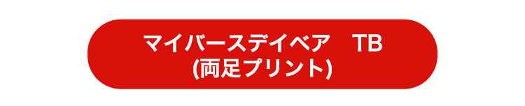 両足プリントTB　リンク