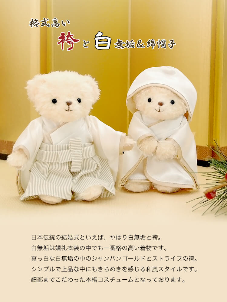 和装結婚式ベア プティルウネットショップ本店