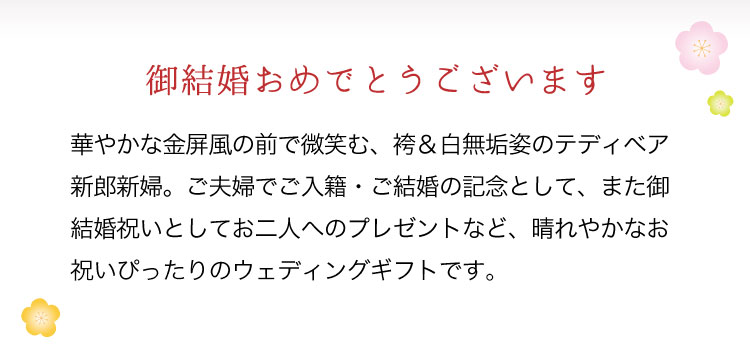 和装 結婚式 ウェイティングベア ウェディングベア ぬいぐるみ