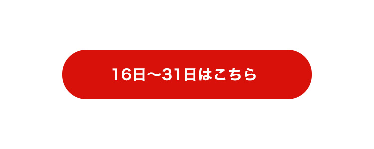 16から31日はこちら