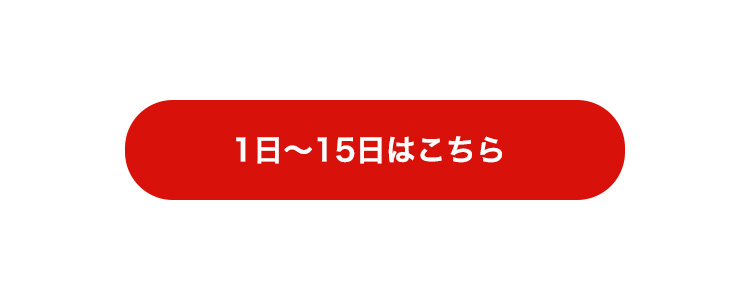 1から15日はこちら