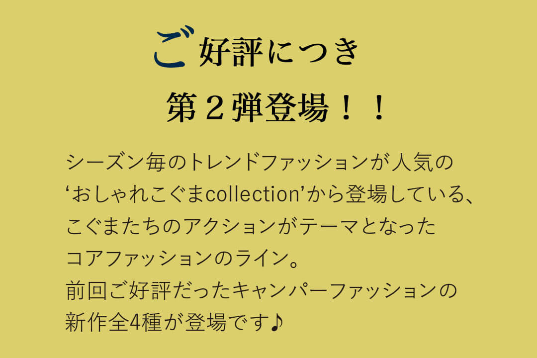 おしゃれこぐま　21秋冬　コスチューム　4S　身長12cm用