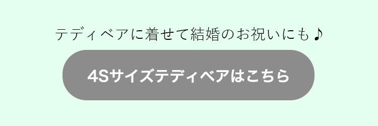 4Sサイズテディベアはこちら