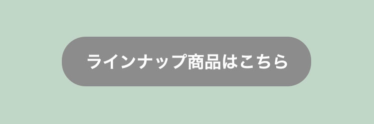 おしゃれこぐま　22春夏　ラインナップ商品はこちら