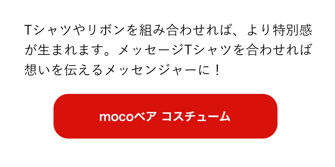 ぬいぐるみ テディベア　ありがとう mocoコスチュームリンク