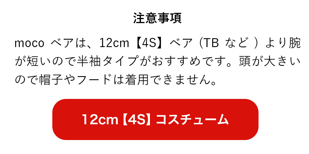 ぬいぐるみ テディベア　ありがとう 4Sコスチュームリンク