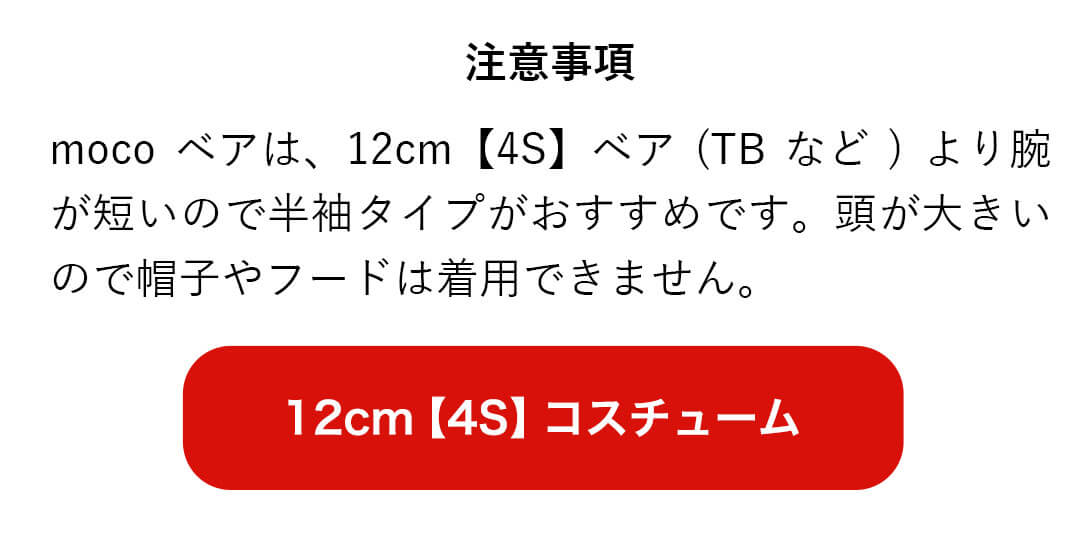 ありがとうベア 母の日　4sコスチューム　リンク