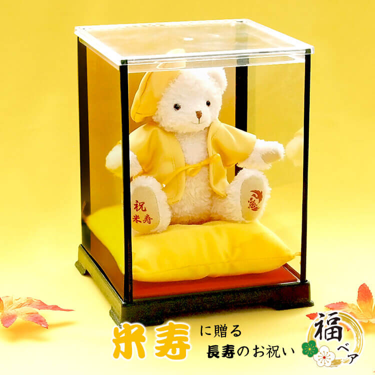 米寿福ベアケース