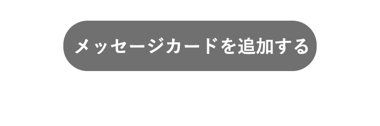 メッセージカードボタン