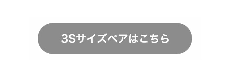 おしゃれこぐま　コスチューム　サイズについて　3Sベアはこちら