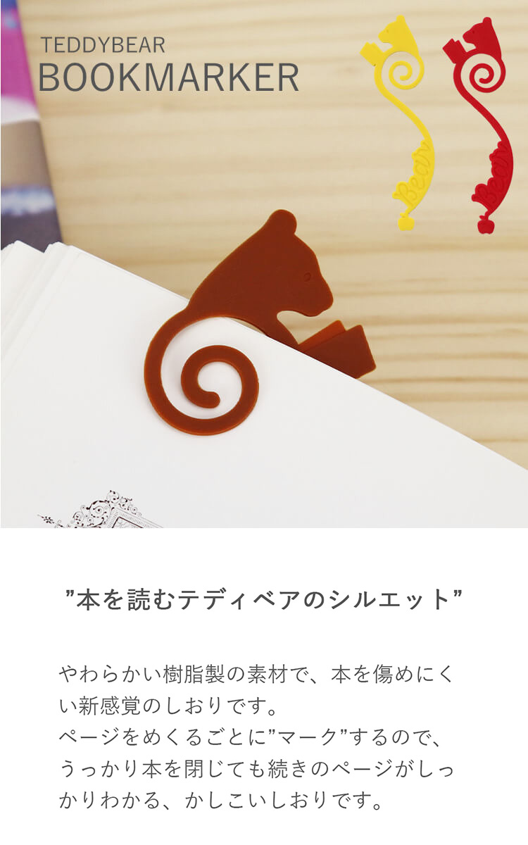 かしこいクマ型しおり イージーページ テディベアギフトのプティルウネットショップ本店