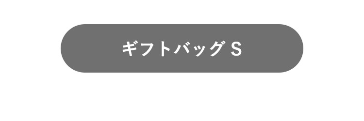 ギフトバッグSボタン