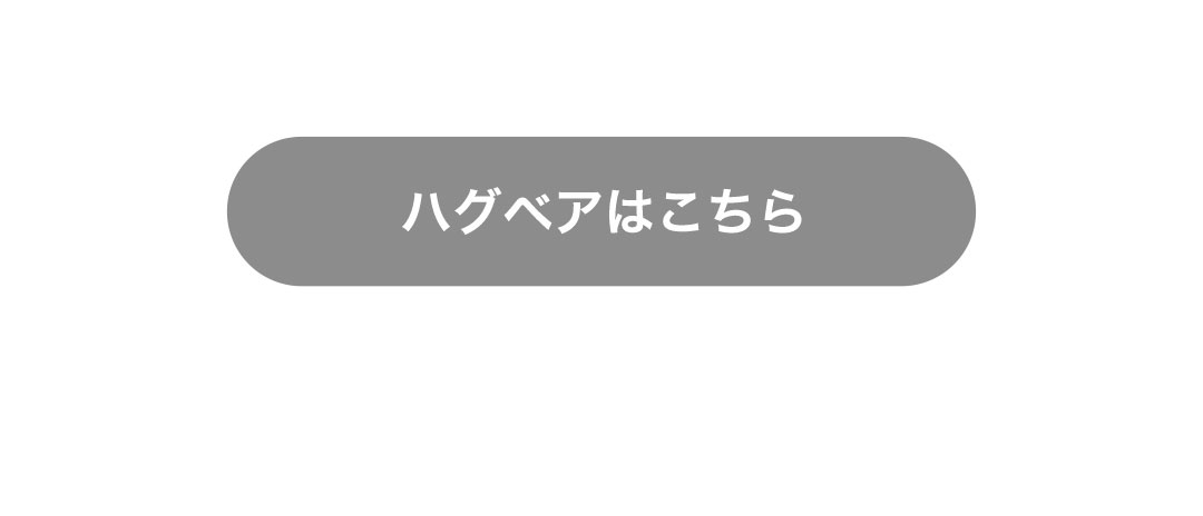 ハグベアはこちら