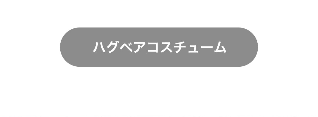 ハグベアコスチューム　ラインナップ