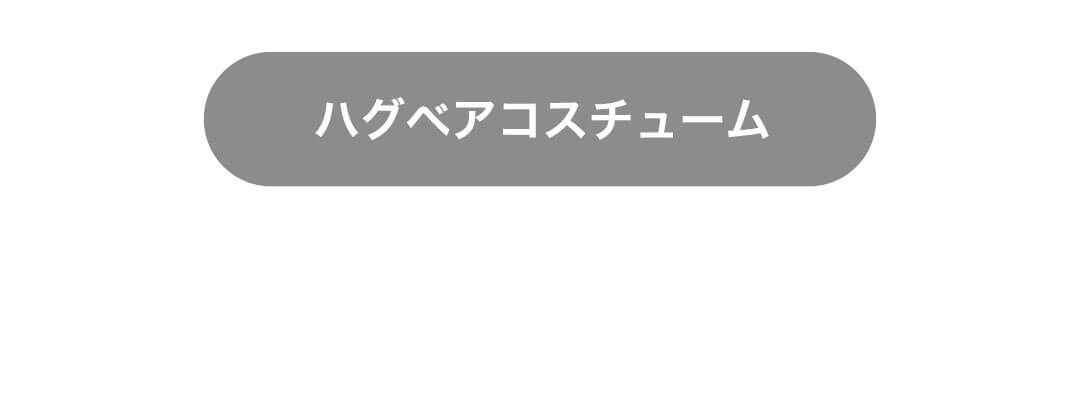 ハグベアコスチューム　ラインナップ