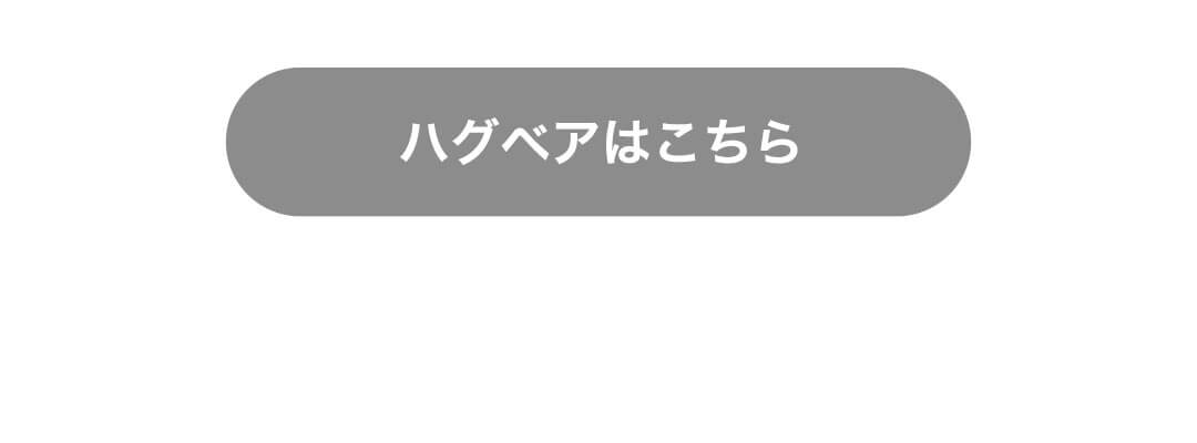 ハグベアはこちら