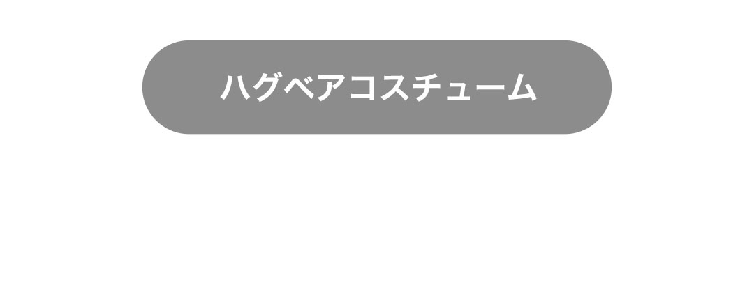 ハグベアコスチューム　ラインナップ