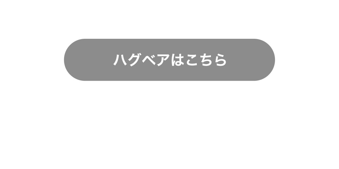 ハグベアはこちら