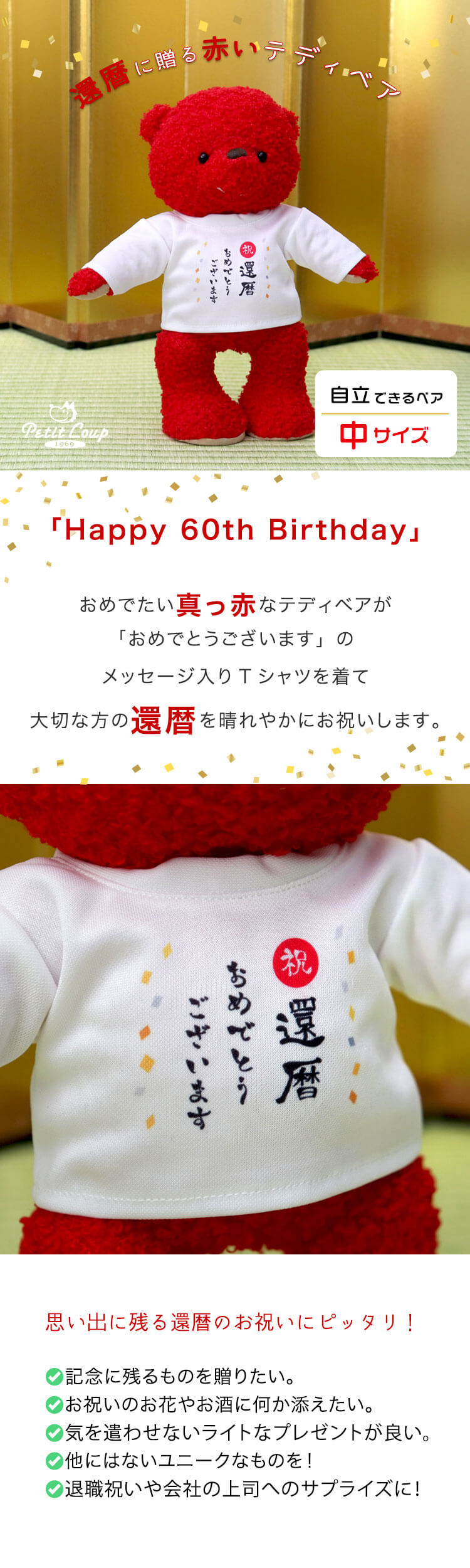 還暦に贈る赤いテディベア