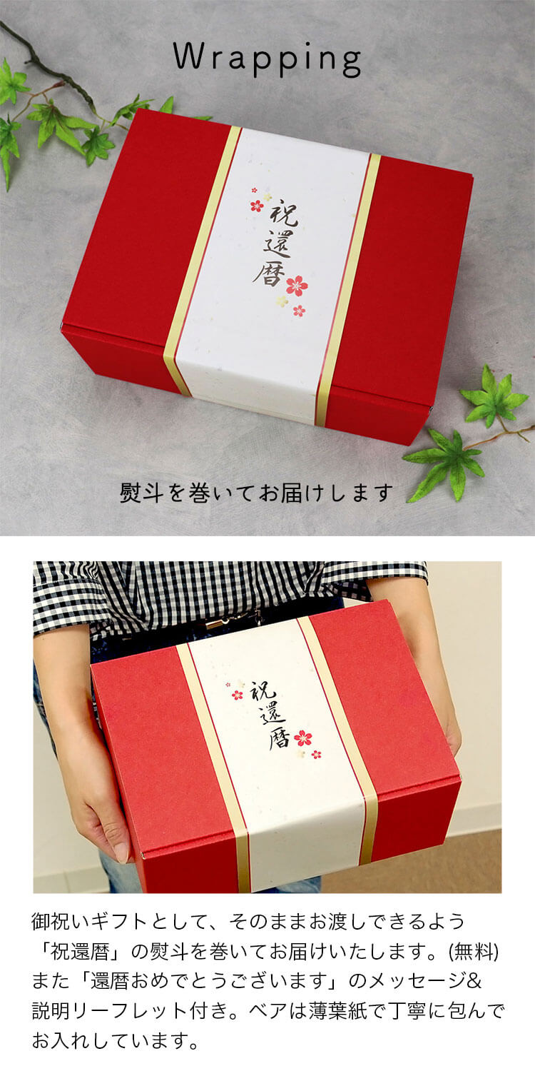還暦に贈る赤いテディベア
