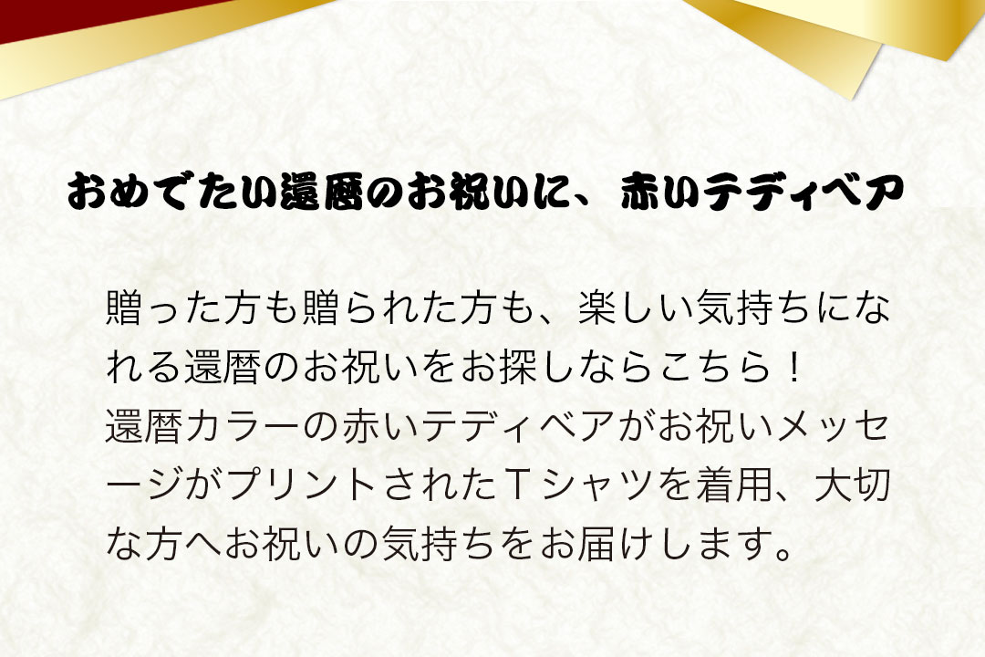 おめでたい還暦のお祝いに赤いテディベアの贈り物