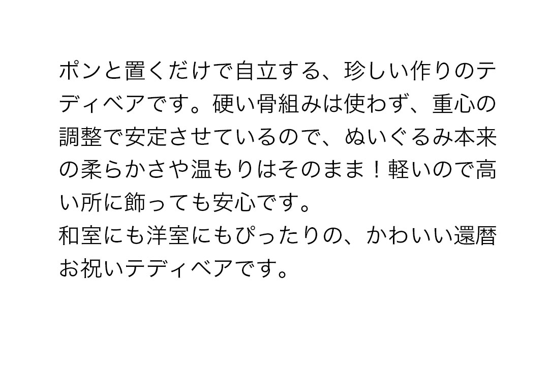 自立するぬいぐるみ 軽い 高い場所に飾っても安心