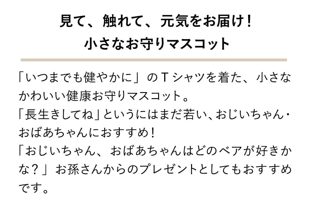 健康祈願　敬老の日　テディベア　お守り