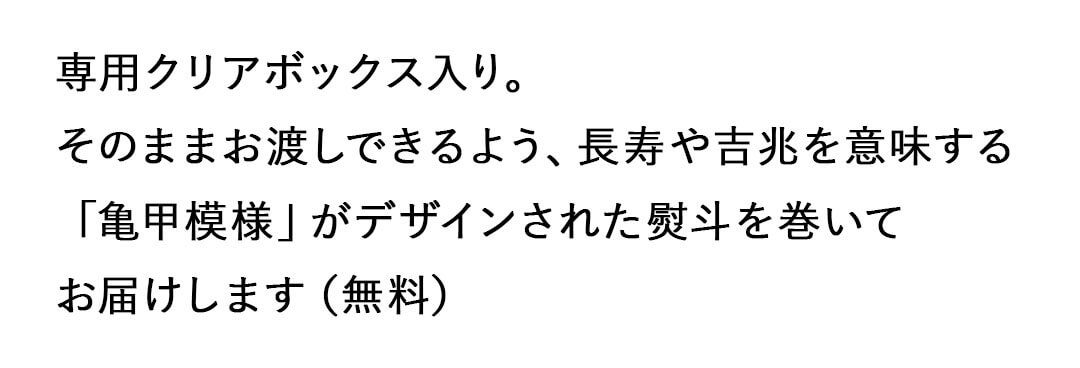 健康祈願　敬老の日　ラッピング