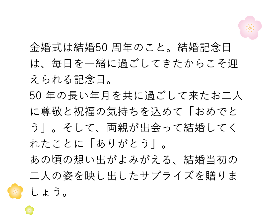 金婚式 記念日 コンパクトなギフト