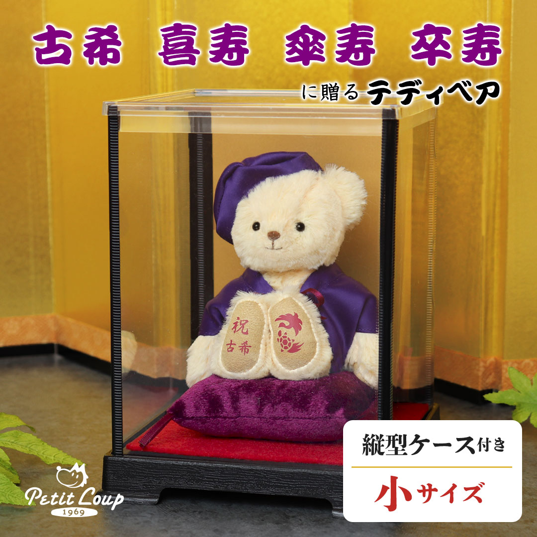古希・喜寿・傘寿・卒寿ベアケース