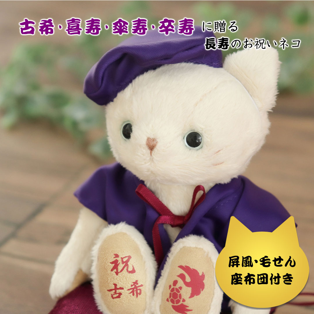 古希・喜寿・傘寿・卒寿ネコ　屏風付き