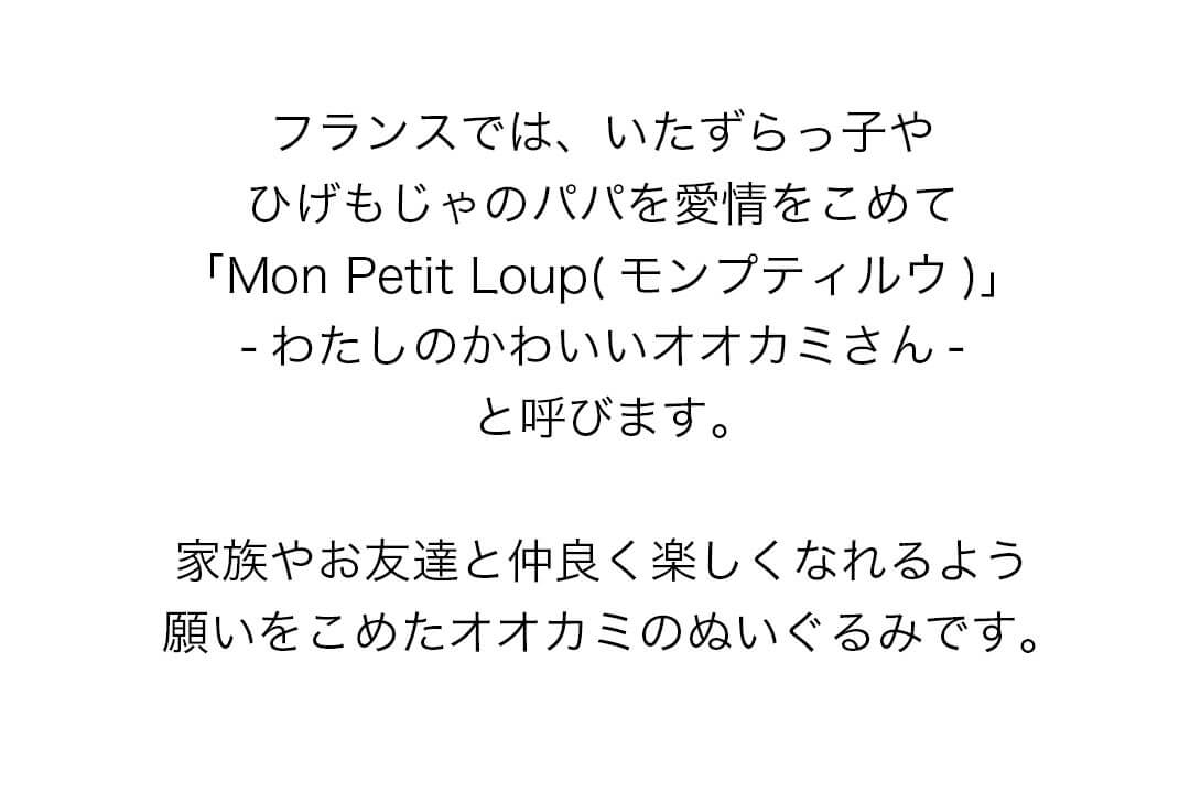 お父さんやお友達におくるオオカミのマスコット