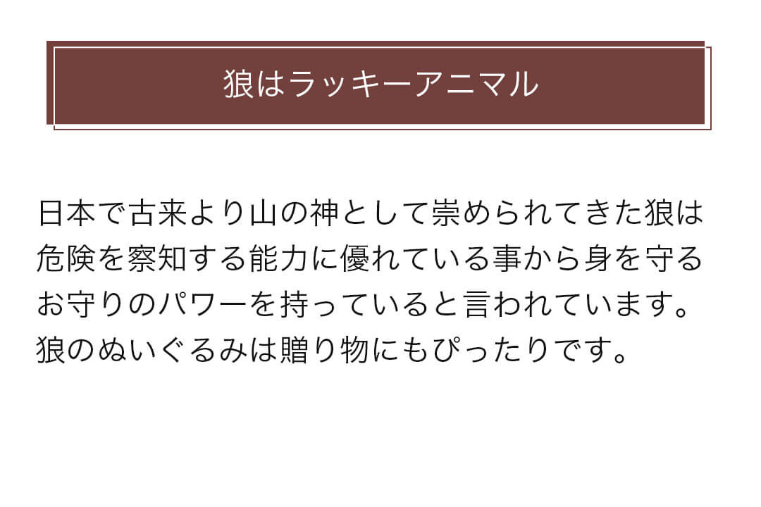 オオカミの縁起について