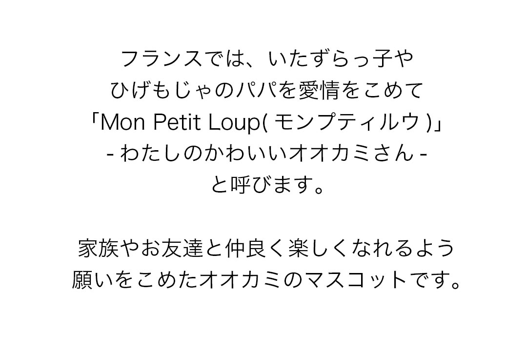 お父さんやお友達におくるオオカミのマスコット