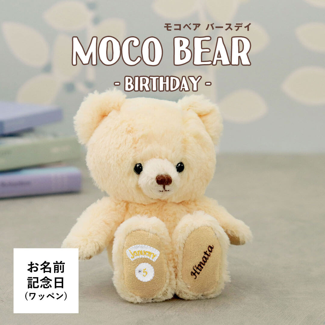 ぬいぐるみ テディベア　moco 誕生日プレゼント