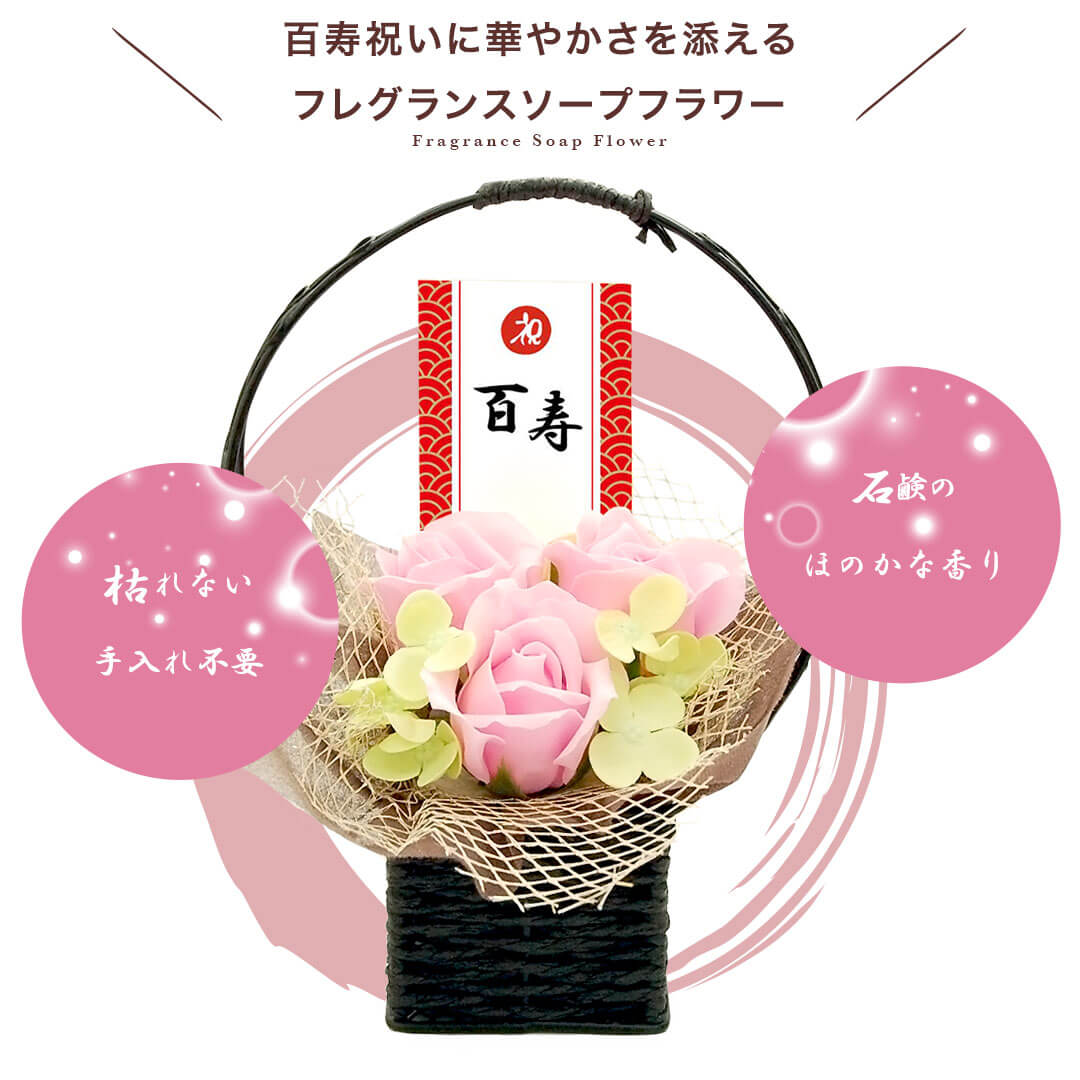 百寿ベアFUU / 屏風 ソープフラワー