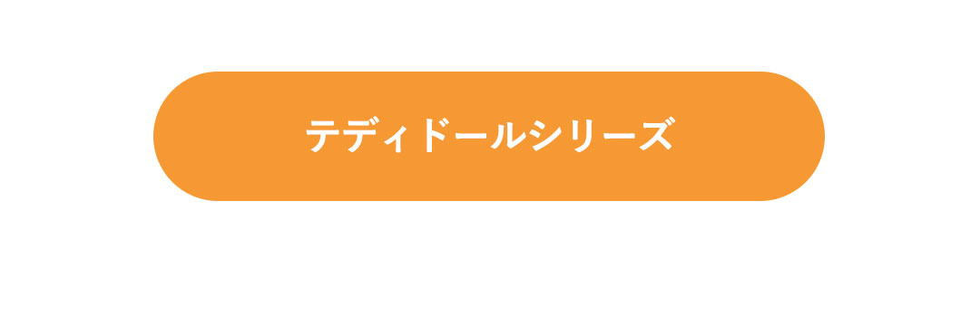 テディドール　シリーズへのリンク