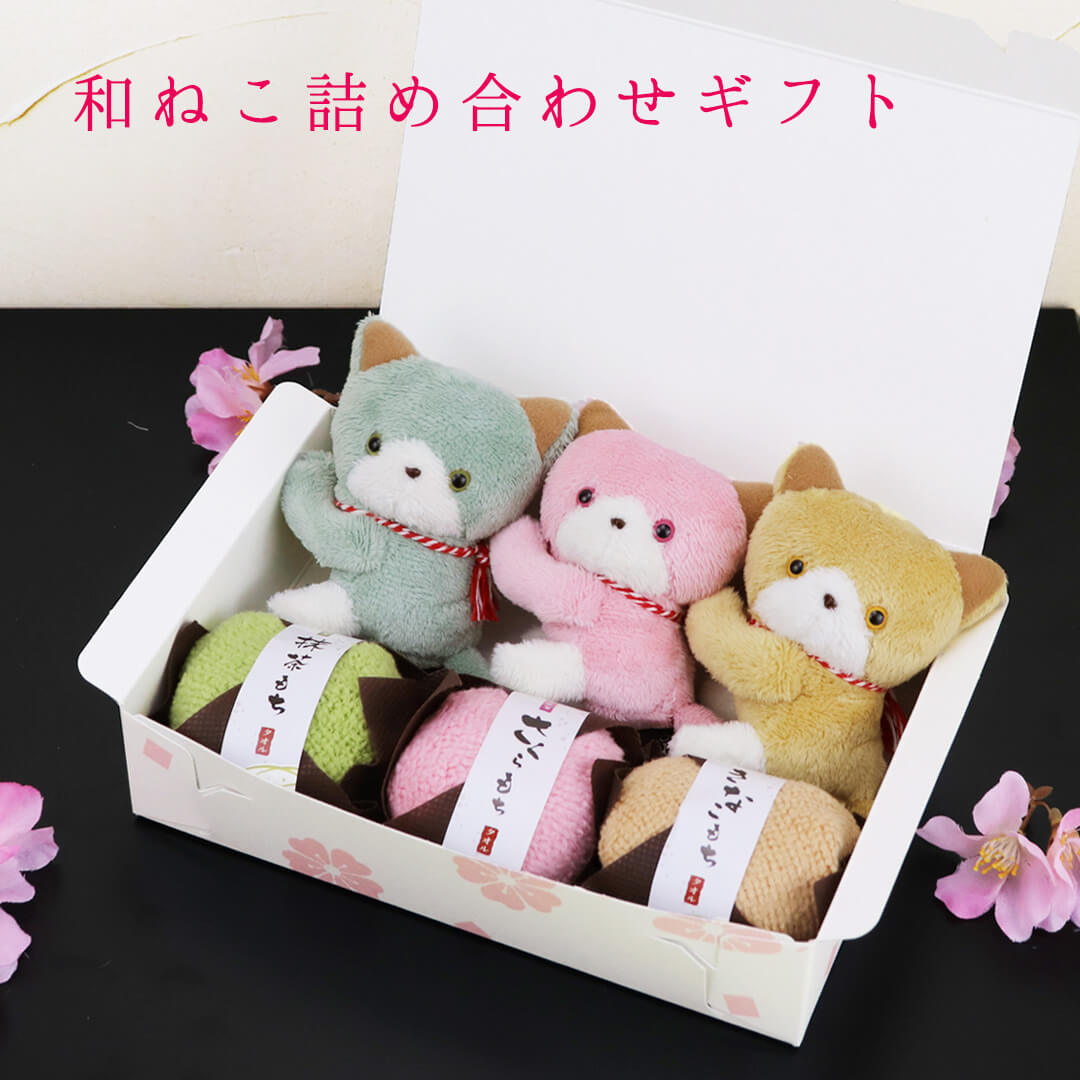 和ねこ詰め合わせギフト