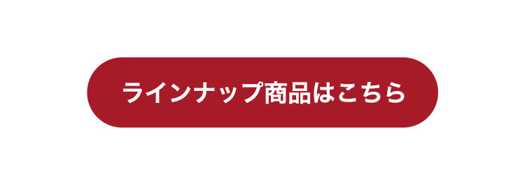 おしゃれこぐま　2023秋冬　ラインナップ商品はこちら