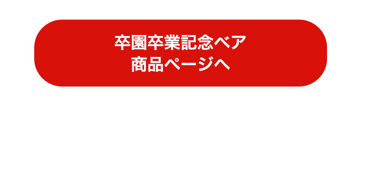 卒業記念ベア　リンク