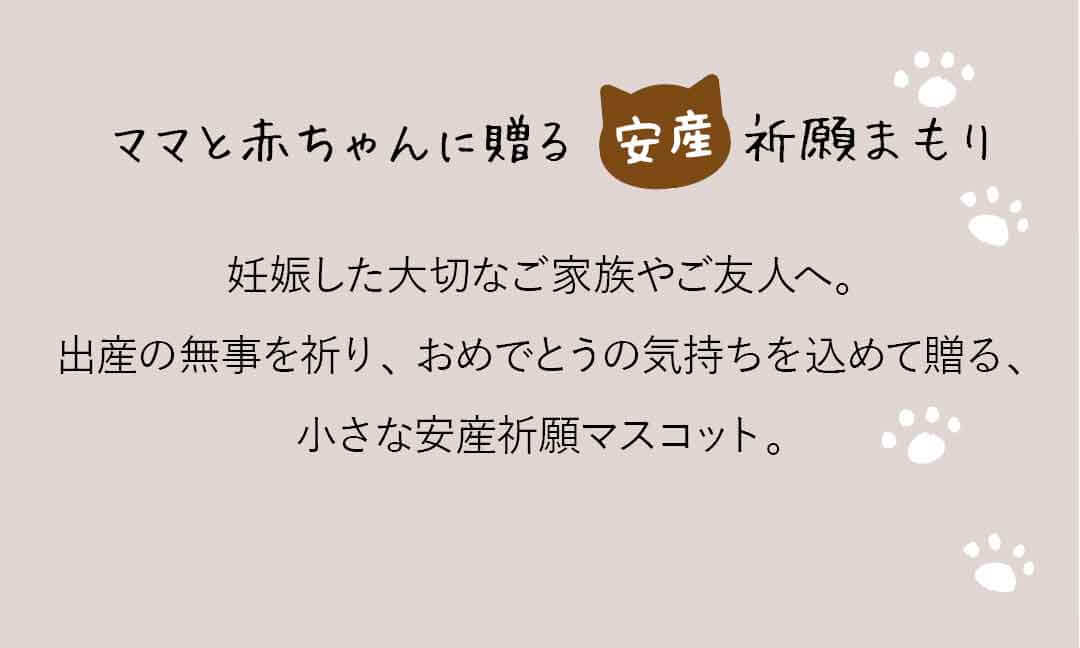 安産祈願　ネコ　お守り