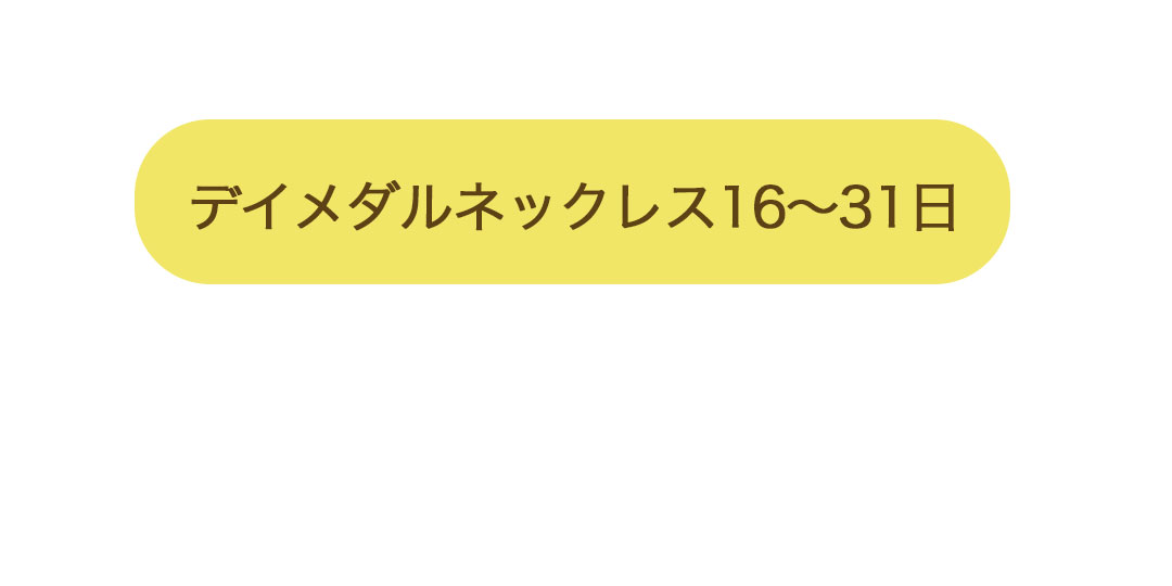 バースデイマスコット デイメダルネックレス16-31