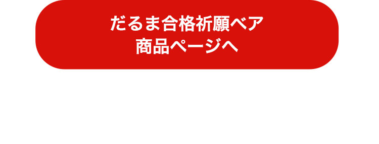 だるま必勝祈願Tシャツ　合格祈願ベアリンク