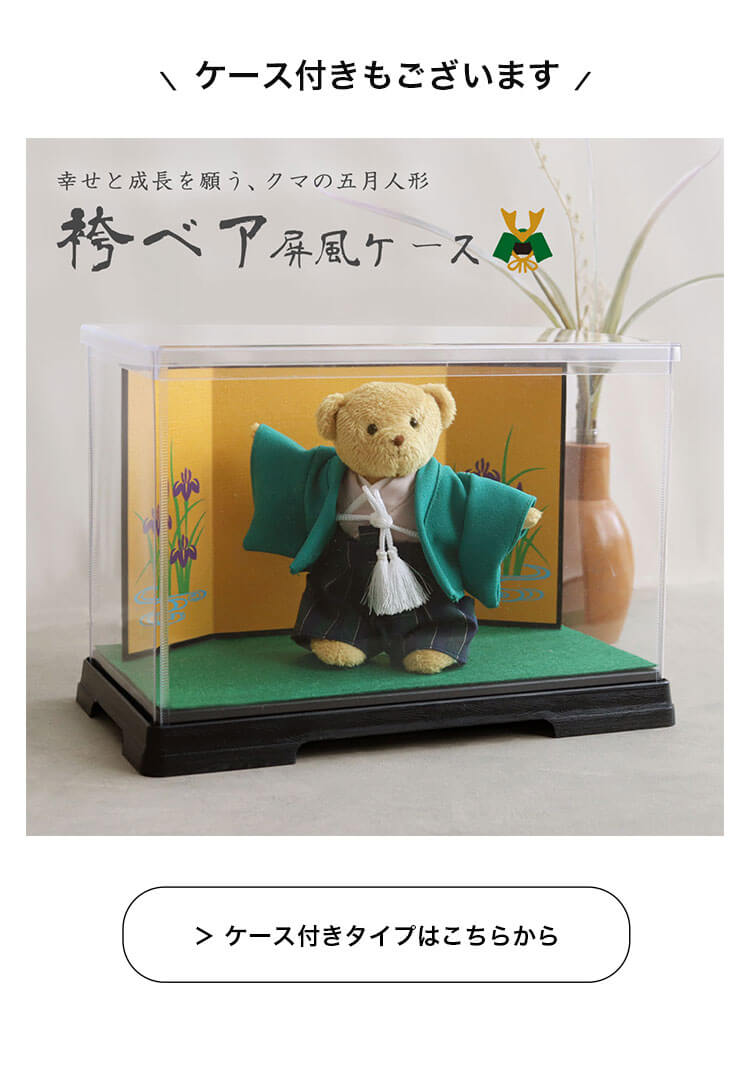 袴ベア 五月人形 端午の節句 コンパクト おしゃれ