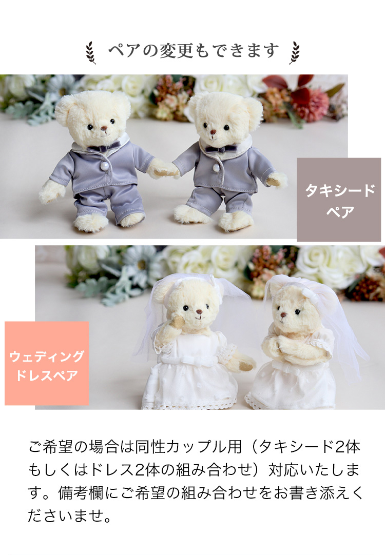 ウェディングベア　同性カップル用